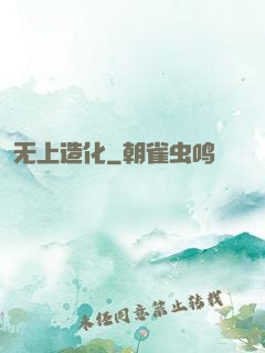 无上造化