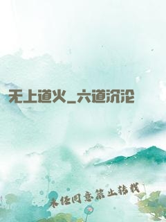 无上道火