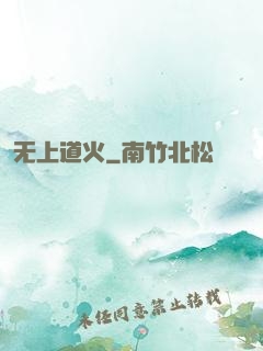 无上道火