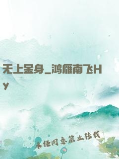 无上金身