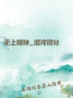 无上阳神