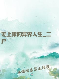 无上限的异界人生