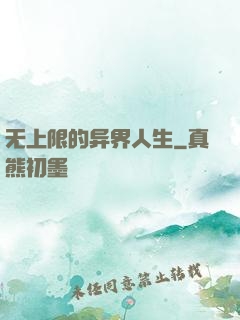 无上限的异界人生