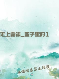无上霸体