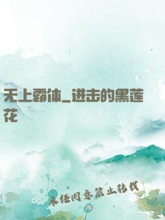 无上霸体