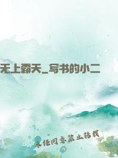 无上霸天