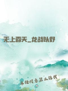 无上霸天