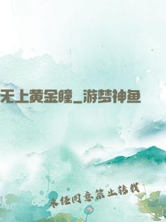 无上黄金瞳