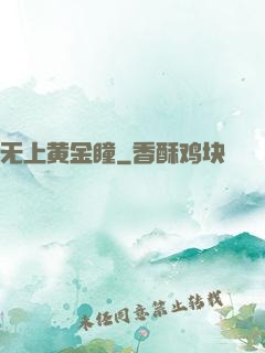 无上黄金瞳