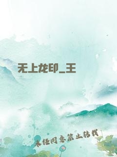 无上龙印