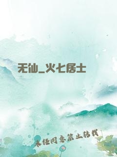 无仙