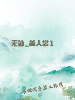 无仙
