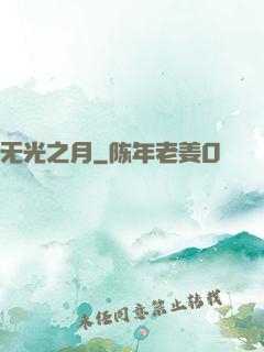 无光之月
