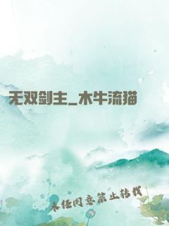 无双剑主