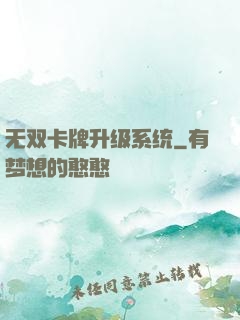 无双卡牌升级系统