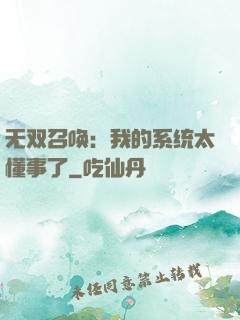 无双召唤：我的系统太懂事了