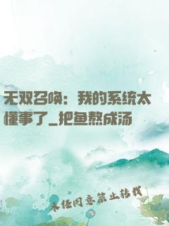无双召唤：我的系统太懂事了