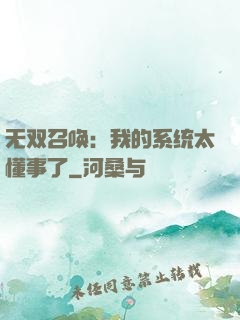 无双召唤：我的系统太懂事了