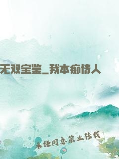 无双宝鉴