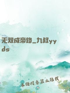 无双成帝路