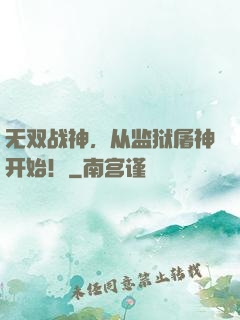 无双战神，从监狱屠神开始！