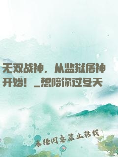 无双战神，从监狱屠神开始！