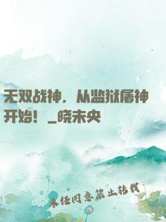 无双战神，从监狱屠神开始！