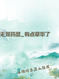 无双药圣