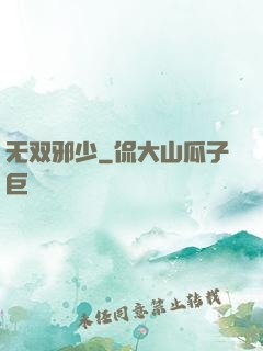 无双邪少