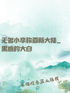 无名小卒称霸新大陆
