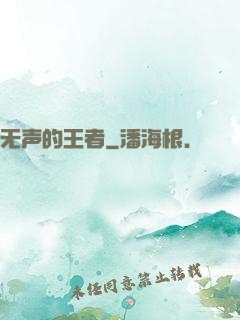 无声的王者