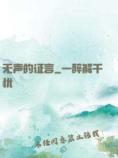 无声的证言