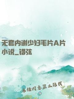 无套内谢少妇毛片A片小说