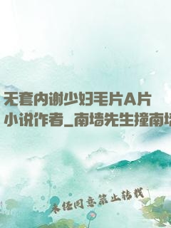 无套内谢少妇毛片A片小说作者