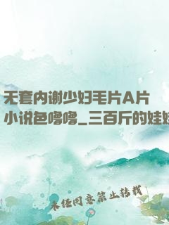 无套内谢少妇毛片A片小说色噜噜