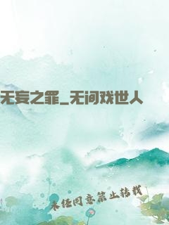 无妄之罪