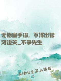 无始皇手谕，不得出银河边关