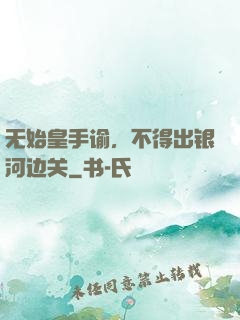 无始皇手谕，不得出银河边关