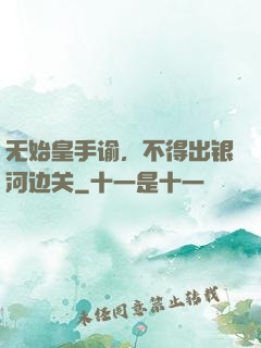 无始皇手谕，不得出银河边关