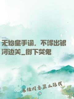 无始皇手谕，不得出银河边关