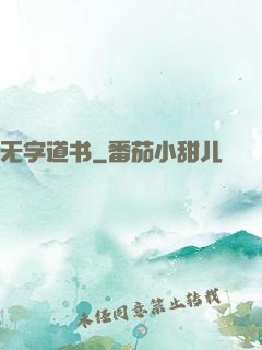 无字道书