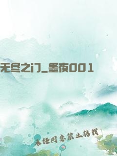 无尽之门