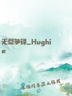 无尽争锋