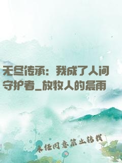 无尽传承：我成了人间守护者