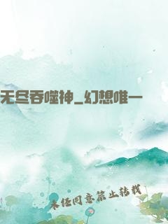 无尽吞噬神