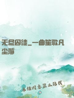 无尽囚徒