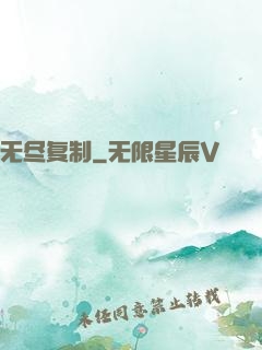 无尽复制