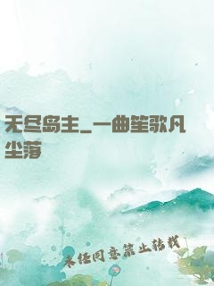 无尽岛主