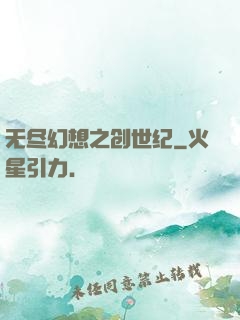 无尽幻想之创世纪
