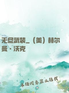 无尽武装